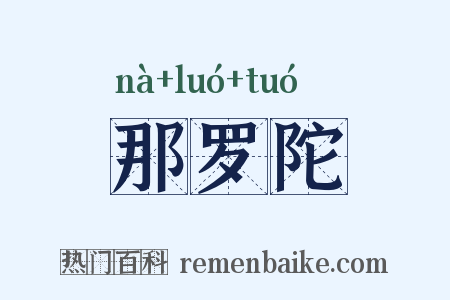 那罗陀是什么意思的图片